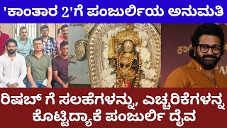 'ಕಾಂತಾರ 2'ಗೆ ಪಂಜುರ್ಲಿ ದೈವ ಕೊಟ್ಟ ಶಾಕಿಂಗ್ ನ್ಯೂಸ್|Kantara Shok|ddk