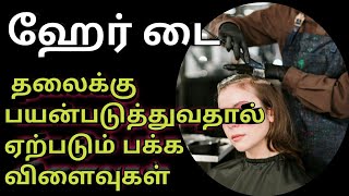 தலைக்கு ஹேர் டை அடிப்பதால் ஏற்படும் பக்கவிளைவுகள்/nethra channel in kamalesh ride