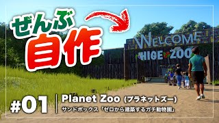 [Planet Zoo] #1 ゼロから建築するガチ動物園（エントランス作り） [Steam版]