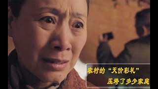 一部触目惊心的电影，小伙为降低彩礼，竟默许他人欺负未来媳妇