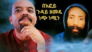 በእፎይ ጉዳይ_ ዘመዴ በነጭ ነጯ ፕሮግራም ያስተላለፈው መልዕክት _@1alemtube