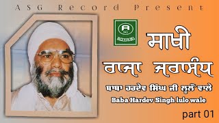 Part 01 ਸਾਖੀ ਜਰਾ ਸੰਧ ਰਾਜਾ ਦੀ, ਸੰਤ ਬਾਬਾ ਹਰਦੇਵ ਸਿੰਘ ਜੀ ਲੂਲੋ ਵਾਲੇ