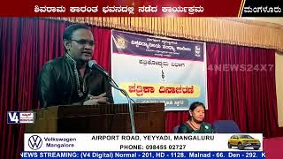 ವಿವಿ ಸಂಧ್ಯಾ ಕಾಲೇಜಿನಲ್ಲಿ ಕನ್ನಡ ಪತ್ರಿಕಾ ದಿನಾಚರಣೆ | mangalore university