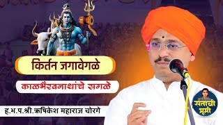 काळ भैरवनाथ यांच्या जीवनातील काही प्रसंग || ऋषिकेश महाराज चोरगे || Rishikesh Maharaj chorge |||