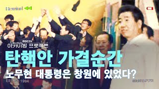 [MBC경남 아카이빙 프로젝트] 2004년 탄핵안 가결순간 노무현 전 대통령은 창원에 있었다? 뭐라고 했을까?