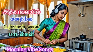 காலையில் மனதிற்கு உற்சாகம் தரும் பாடல்கள் | 90s Hits | morning songs