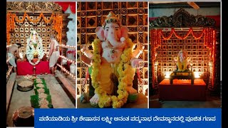 ಉಪಯುಕ್ತ ಟಿವಿ | ಪಣಿಯಾಡಿ ಶ್ರೀ ಶೇಷಾಸನ ಲಕ್ಷ್ಮೀ ಅನಂತಪದ್ಮನಾಭ ದೇವಸ್ಥಾನದಲ್ಲಿ ಗಣೇಶೋತ್ಸವ