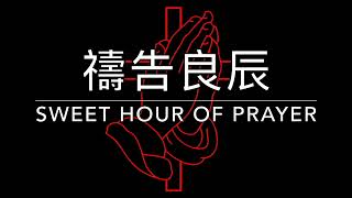 禱告良辰 Sweet Hour of Prayer｜生命聖詩427（國語）