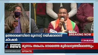 ഉത്തരാഖണ്ഡ് മുൻ കോൺ​ഗ്രസ് അധ്യക്ഷൻ ബിജെപിയിൽ Kishore Upadhyaya  join BJP