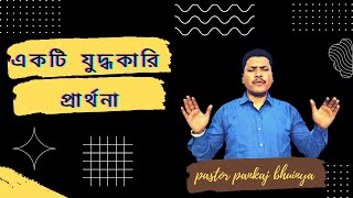 A WARFARE PRAYER  || একটি যুদ্ধকারী প্রার্থনা || Ps.Pankaj Bhuinya ||