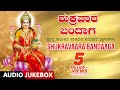 Shukravaara Bandaaga Jukebox | VaraMahalakshmi Special Songs | Kannada Devotional Songs