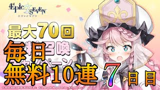 【エピックセブン】無料10連最終日【EPIC SEVEN】