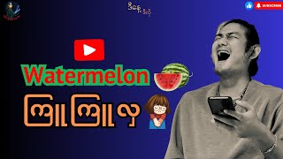 Watermelon ကြူကြူလှ 🤣#politics #update