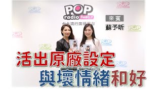 2020-03-23《POP最正點》林書煒 專訪 諮商心理師 蘇予昕