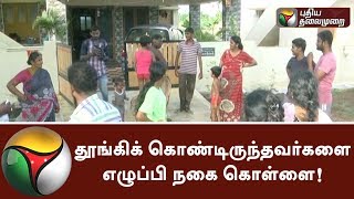 ஈரோடு அருகே தூங்கிக் கொண்டிருந்தவர்களை எழுப்பி நகை கொள்ளை! | #Erode #Robbery