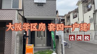 大阪学区房，套四一户建！还能减税~