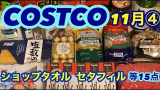 【コストコ】購入品紹介　11月④    ハムレットチョコレート　ショップタオル　すき焼き用プライムビーフ