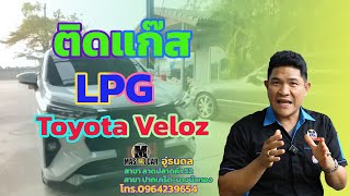 ติดแก๊ส LPG โตโยต้า Veloz ป้ายแดง