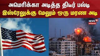 அமெரிக்கா அடித்த பல்டி - இஸ்ரேலுக்கு மேலும் ஒரு மரண அடி | America | israel vs Hamas | Palestine