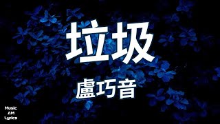 垃圾 - 盧巧音 Candy Lo （歌詞版）