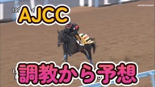 2023  AJCC　最終追い切り　調教　競馬