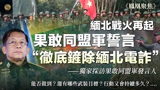 緬北戰火再起！果敢同盟軍誓言“徹底鏟除緬北電詐”，能否做到？還有哪些武裝目標？行動又會持續多久？｜獨家專訪果敢同盟軍發言人｜鳳凰聚焦 20231102