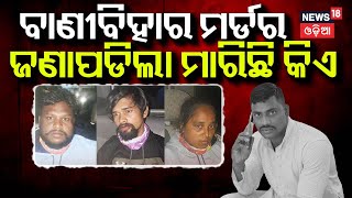 ରାଜଧାନୀରେ ଚାଞ୍ଚଲ୍ୟ, ମହିଳାଙ୍କ ସମେତ ୩ ଗିରଫ | Bhubaneswar Vani Vihar Case |3 Accuse Arrested |Odia News