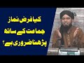 😍 Kia FARZ NAMAZ JAMAT ke Sath Parhna Zaroori Hai | Engineer Muhammad Ali Mirza