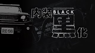 ジムニー内装完全ブラック化❗【シエラJB74カスタム】