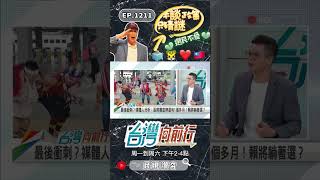 ▌選民希望郭董談政策而非政治｜台灣向前行 ep1211 精華