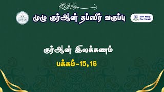 குர்ஆன் இலக்கணம் - பக்கம்-15, 16