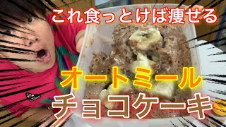 【ダイエット必見】これ食っとけば痩せる！時短オートミールチョコケーキの作り方！How to make oatmeal chocolate cake