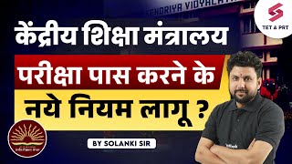 केंद्रीय शिक्षा मंत्रालय परीक्षा पास करने के नये नियम लागू ? | No Detention Policy❌ | Solanki Sir