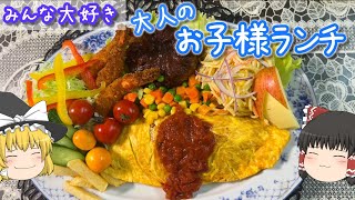 大人のお子様ランチ【ゆっくり料理】　＃ゆっくり実況　＃料理　＃霊夢と魔理沙