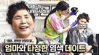 With Yoona, Dyeing mom's grey hair at home👩🏻‍🎨 Happy Mother's Day 🏵