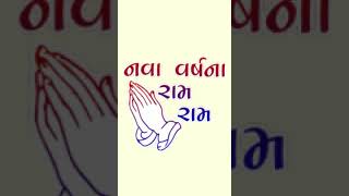 નવા વષૅ ના રામ રામ#video #viral #ગુજરાતીસ્ટેટસ #સોટ #ગુજરાતી #happynewyear