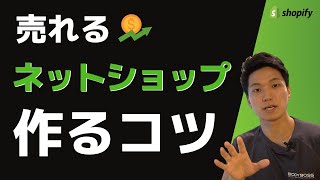 【売れるネットショップの法則】成功事例から学ぶ最適な構成要素を紹介