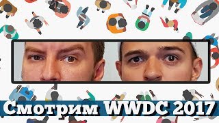 Трансляция Apple WWDC17 на русском и РОЗЫГРЫШ iPhone 7