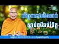 បើអ្នកគេងមិនលក់ ស្តាប់ធម៌អប់រំចិត្ត ម្ចាស់គ្រូ ​គូ សុភាព kou sopheap ព្រះធម៌ អប់រំចិត្ត