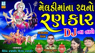 DJ Meldi Maa Na Garba | Meldi Maa Na Rath No Rankar | Kiran Prajapati New Song | Ashok Sound