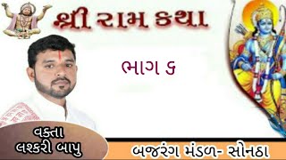 લશ્કરી બાપુ _રામ કથા | સોનઠા ગામ | ભાગ ૬