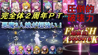 【まおりゅう】ジョーヌ入り完全体2周年パーティーが強すぎる！ 悪魔3人娘の破壊力がヤバ過ぎる！