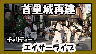 首里城再建 チャリティー エイサーライブ (夢風同好会 旗頭）那覇国際通りむつみ橋前