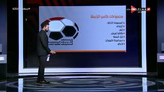 جمهور التالتة - إبراهيم فايق يستعرض مجموعة الأهلي والزمالك في كأس الرابطة ومواعيد مباريات الفريقين