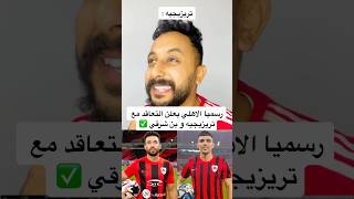 رسميا الاهلي يعلن التعاقد مع تريزيجيه و بن شرقي  ✅ #افريقيا #explore #الاهلى #مصر #الزمالك #الاهلي