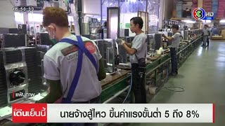 สภานายจ้างฯ สู้ไหว ขึ้นค่าแรงขั้นต่ำ 5-8% ช่วยค่าครองชีพยุคเงินเฟ้อ