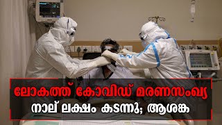 ലോകത്ത് കോവിഡ് മരണസംഖ്യ നാല് ലക്ഷം കടന്നു; ആശങ്ക | World Covid report