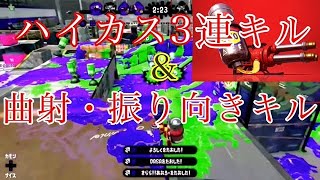 【スプラトゥーン2】怒涛のハイカス三連キル＆曲射・振り向きキル集×Vigilante［kill collection］