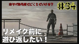 #34【biohazard 4】リメイク前に遊び返したい！　激ヤバ難易度でどこまでいける？