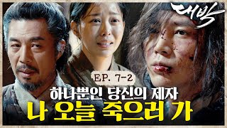 난 대박 칠 놈이니까🎴 조선 최고의 타짜인 내가, 제자가 되어 주지ㅣ#대박 EP. 7-2